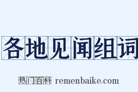 各地见闻组词是什么意思的图片